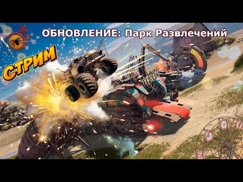 Видео: 🔴CROSSOUT ►ОБНОВЛЕНИЕ ПАРК РАЗВЛЕЧЕНИЙ ► 🚀ЗАДАНКИ+РАНДОМ🚀