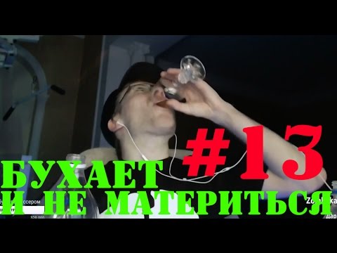 Видео: Лёха бухает и СТРИМ БЕЗ МАТА!#13