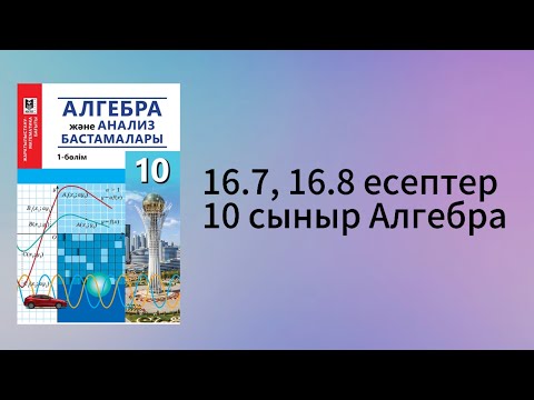 Видео: 16.7, 16.8 есептер 10 сынып Алгебра