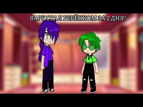 Видео: ВАРУ СТАЛ РЕБЁНКОМ ЗА 2 ДНЯ😱! #13#карт#Вару#челендж#идея#не#моя