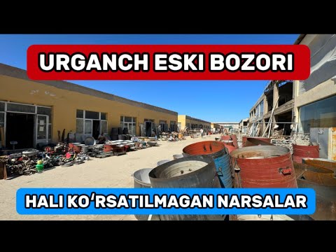 Видео: 🔥УРГАНЧ ЭСКИ БОЗОРИДА ХАЛИ КЎРСАТИЛМАГАН БУЙУМЛАР ТЕЗ КЎРАМИЗ🔥