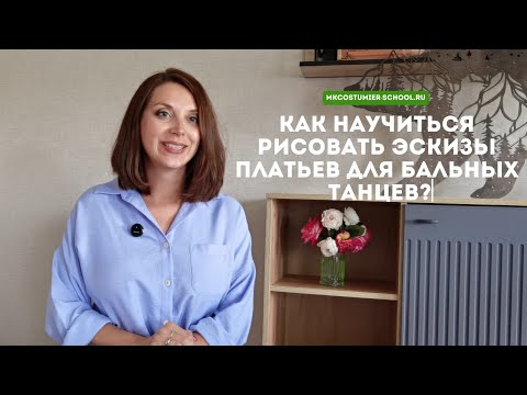 Видео: Как нарисовать эскиз бального платья?