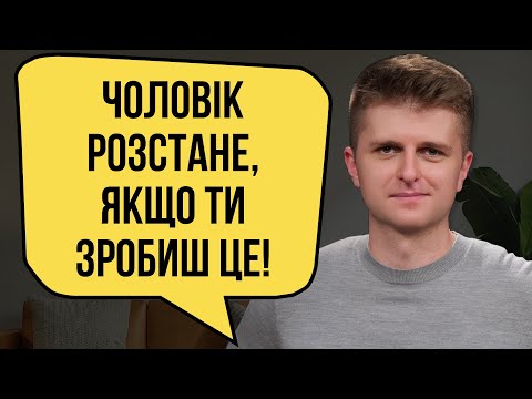 Видео: Як зробити його щасливим?