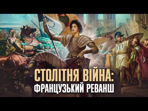 Видео: Столітня війна: чи справді Жанна д'Арк врятувала Францію? // Історія без міфів