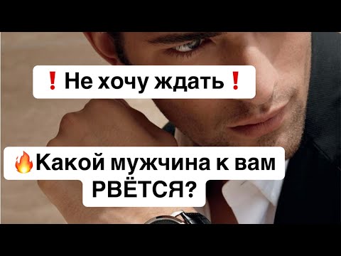 Видео: 💯Какой мужчина рвется к тебе? 🫣ОН: Не могу без тебя и не хочу ждать❗️