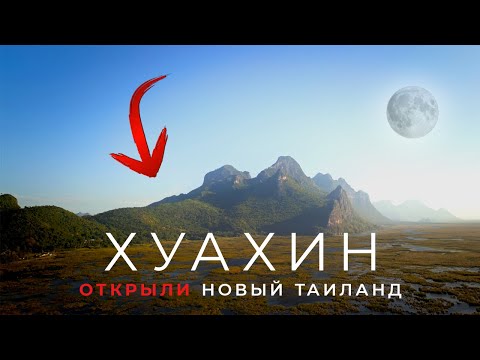 Видео: Хуахин 2025! ПРАВДА так хорош? Приехали на месяц и остались на три в Хуа Хине