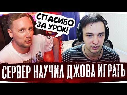Видео: СЕРВЕР НАУЧИЛ ДЖОВА ИГРАТЬ ● Лучшие Моменты Со Стримов Джова