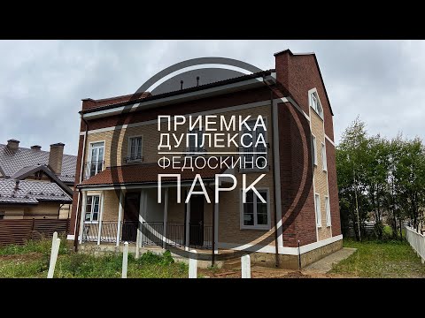 Видео: №18 Приемка дуплекса в поселке Федоскино парк