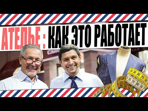 Видео: КАК ЭТО РАБОТАЕТ: АТЕЛЬЕ IGOR PRONIN