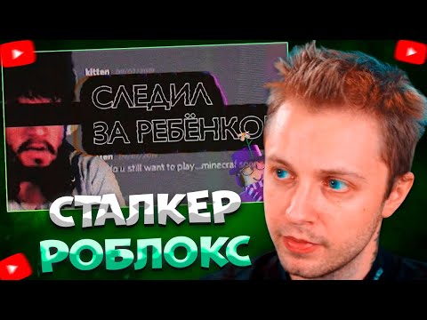 Видео: СТИНТ СМОТРИТ Самый Жуткий Сталкер Roblox — Konekokitten \ Колпак