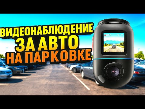Видео: 70mai Dash Cam Omni Х200. ЛУЧШЕЕ удаленное видеонаблюдение за АВТО на ПАРКОВКЕ.