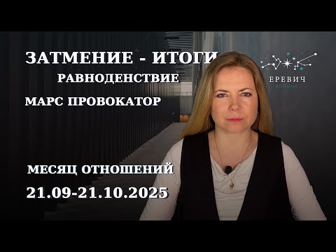 Видео: Солнечное затмение, Равноденствие, месяц - Весы, Марс | Неделя 22 по 28 сентября 2025г | EREVICH