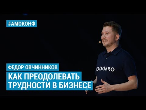 Видео: Федор Овчинников (Додо Пицца) на АМОКОНФ – Как преодолевать трудности в бизнесе