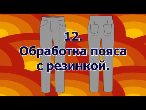 Видео: Как сшить брюки. 12.  пояс с резинкой.