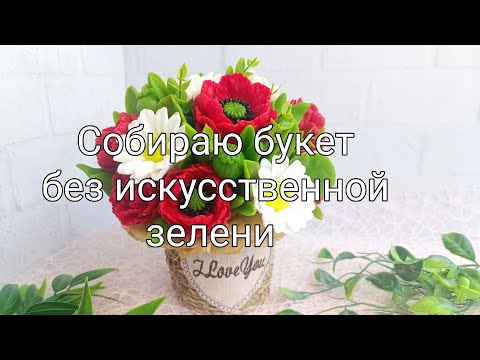 Видео: Мыловарение. Собираю букет из маков и ромашек без искусственной зелени