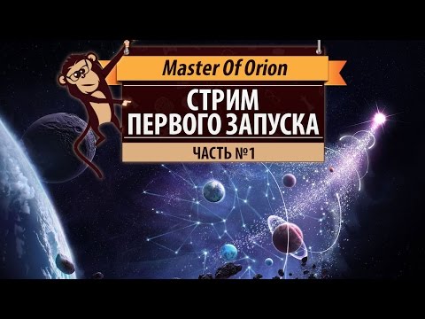 Видео: Первый запуск Master Of Orion: Где границы вселенной? Часть №1