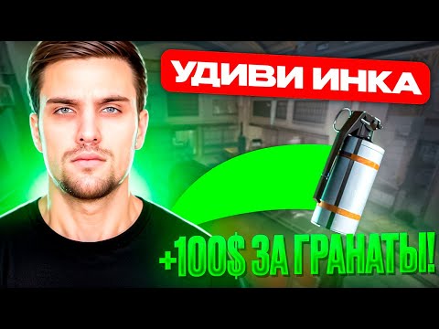 Видео: УДИВИ ИНК МЕЙТА И ПОЛУЧИ 100$ - ЧАСТЬ #8 (CS 2) #inkmate #leha2077 #zibert1715