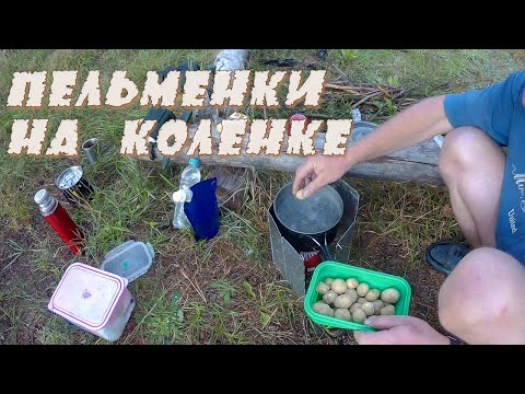Видео: Пельменки на коленке. Походные пельмени без мяса.