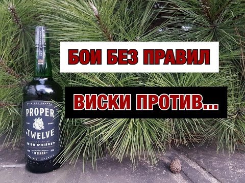 Видео: Виски Proper Twelve дегустация без правил с конкурсом.