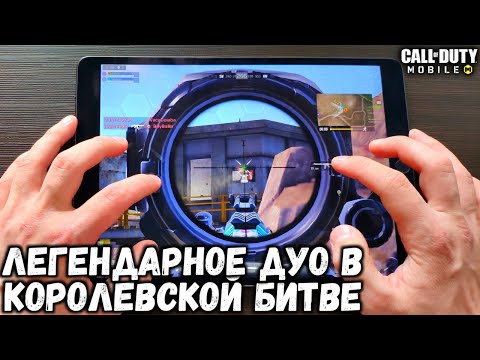 Видео: ЛУЧШЕЕ ДУО МИРА В КОРОЛЕВСКОЙ БИТВЕ CALL OF DUTY MOBILE!  HANDCAM BATTLE ROYALE CALL OF DUTY MOBILE!