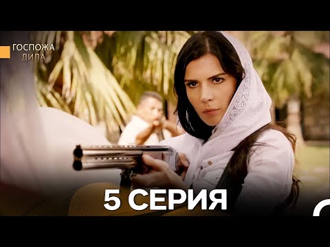 Видео: Госпожа Дила 5 Серия (Русский Дубляж)