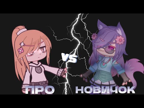 Видео: 😨Про против новичка😨 (Баттл монтажа) [Гача]