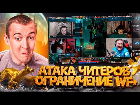 Видео: АТАКА ЧИТЕРОВ на СТРИМЕРОВ / ОГРАНИЧЕНИЕ WF+ / НОВОСТИ WARFACE 2025