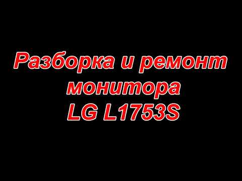 Видео: Ремонт и разборка монитора LG l1753S