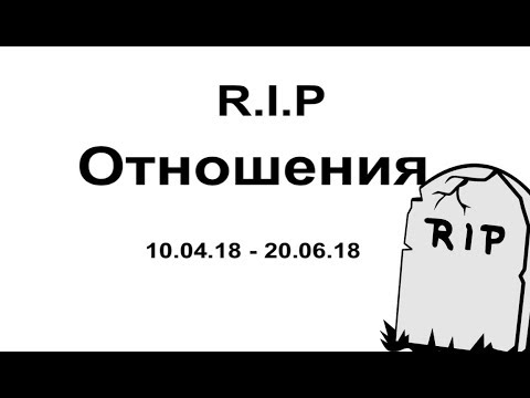 Видео: R.I.P. ОТНОШЕНИЯ