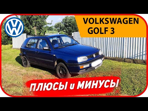 Видео: 5 лет владения GOLF 3!  Плюсы и минусы! Обзор vw golf 3. Реальный отзыв владельца Гольф 3 в 2024