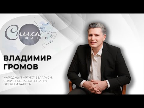 Видео: Народный артист Беларуси, солист Большого театра оперы и балета | Владимир Громов | Смысл жизни
