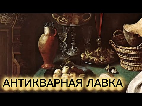 Видео: АНТИКВАРНАЯ ЛАВКА🕸 20 ОКТЯБРЯ  2025