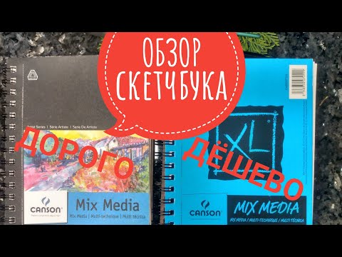 Видео: Обзор скетчбука для смешаных техник. Сравнение дорого и дешёвого.