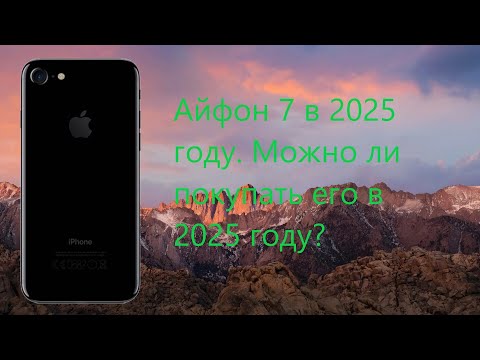Видео: Айфон 7 в 2025 году. Можно ли покупать его в 2025 году?
