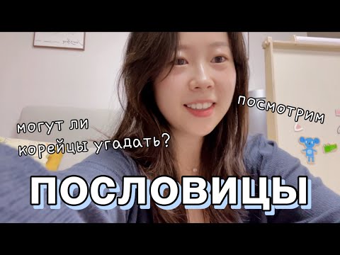 Видео: Корейцы угадывают русские пословицы 🤯