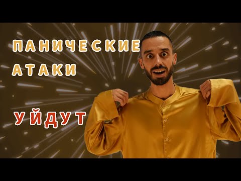 Видео: ПАНИЧЕСКИЕ АТАКИ и на сколько они ОПАСНЫ! Жизнь в покое и радости! | Anar Dreems