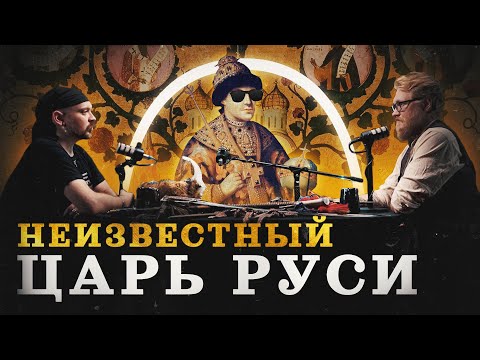 Видео: Федор III: забытый царь (Гришин, Соколов, Комнатный Рыцарь) / "Минутная История"