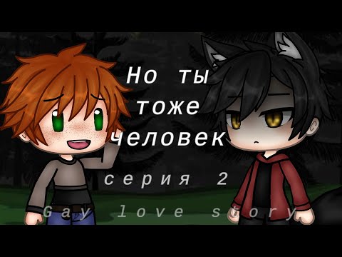 Видео: Но ты тоже человек |2 серия| |Gay love story| |Gacha Life на русском|