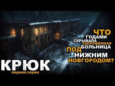 Видео: КРЮК. ПЕРВОЗДАННЫЙ УЖАС. 1 СЕРИЯ. УЖАСЫ. МИСТИКА