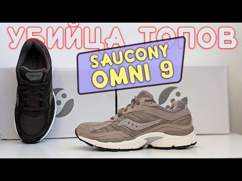 Видео: Обзор Дорогих Saucony Omni 9