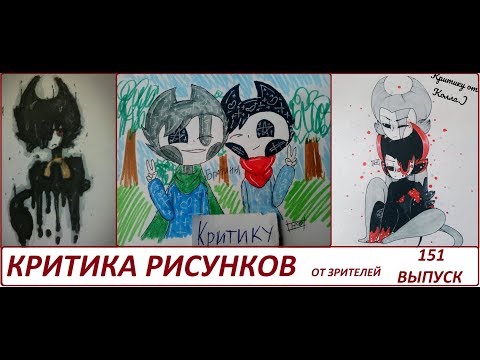 Видео: #151 Рисунки от Зрителей выпуск КРИТИКИ ФанДом БАТИМ Бенди и чернильная машина