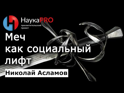 Видео: Меч как социальный лифт – Николай Асламов | История Средневековья и ХЕМА | HEMA | Научпоп