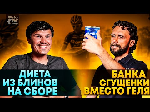 Видео: Секреты Питания Профессиональных Велогонщиков | Банка Сгущенки Вместо Фляги | Байки Велоспорта #7