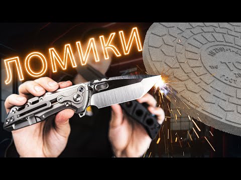 Видео: НОЖИ-ЛОМИКИ