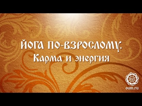 Видео: Йога по-взрослому. Карма и энергия.