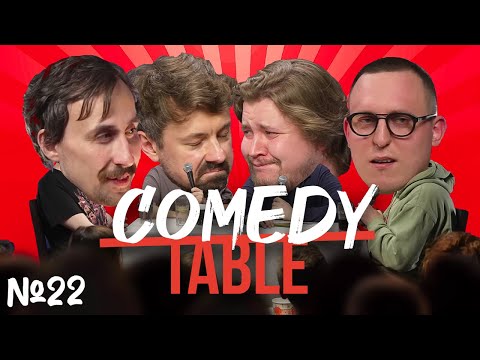 Видео: COMEDY TABLE №22 [Коля Андреев, Костя Широков, Илья Овечкин, Дима Колыбелкин]