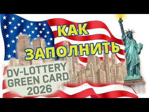 Видео: Лотерея Грин Кард 2026  | Как заполнить заявку на лотерею Green Card