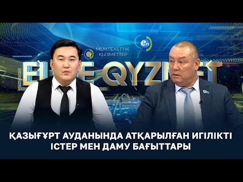 Видео: ELGE QYZMET | Қазығұрт ауданында атқарылған игілікті істер мен даму бағыттары | 15 шығарылым
