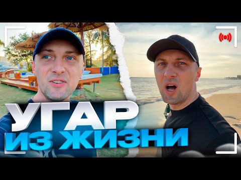Видео: УГАР ИЗ ЖИЗНИ #13 | УЕХАЛ НА МОРЕ!
