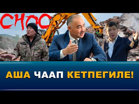 Видео: Элдин жүрөк үшүн алган "СНОС"